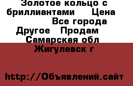 Золотое кольцо с бриллиантами   › Цена ­ 45 000 - Все города Другое » Продам   . Самарская обл.,Жигулевск г.